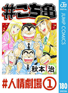 こち亀 180 人情劇場 1 秋本治 漫画 無料試し読みなら 電子書籍ストア ブックライブ