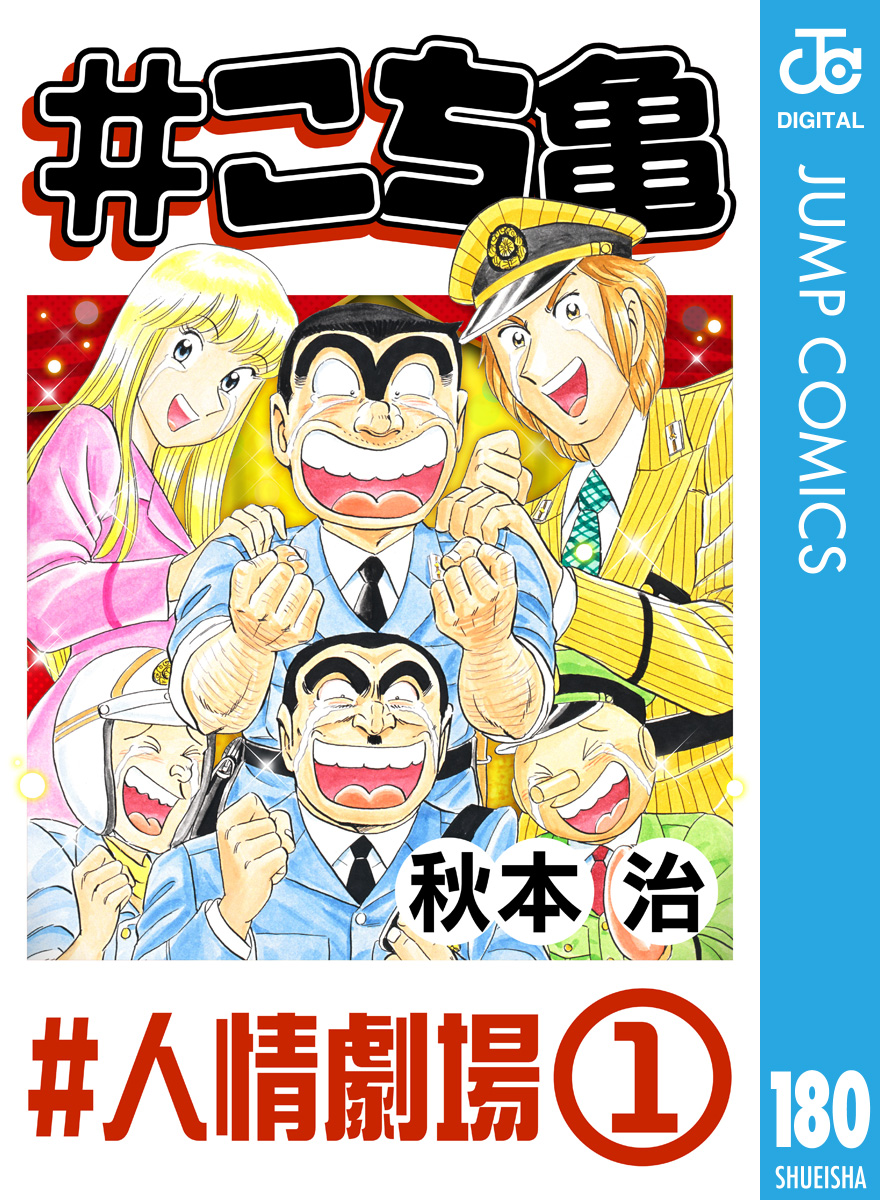 #こち亀 180 #人情劇場‐1 - 秋本治 - 漫画・無料試し読みなら、電子