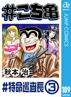 こち亀 189 #特命巡査長‐3 - 秋本治 - 漫画・無料試し読みなら、電子