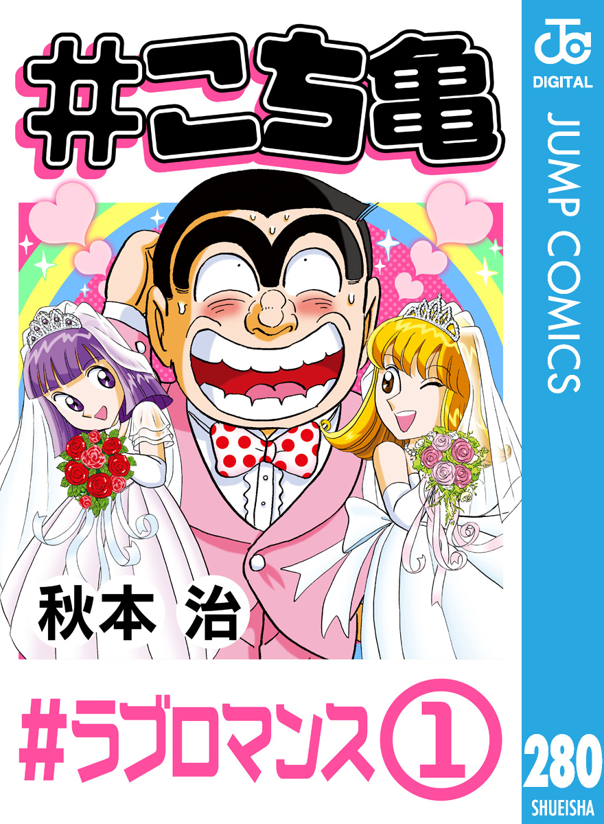 こち亀 280 #ラブロマンス‐1 - 秋本治 - 漫画・ラノベ（小説）・無料試し読みなら、電子書籍・コミックストア ブックライブ
