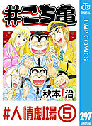 #こち亀 297 #人情劇場‐5