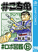 #こち亀 298 #ロボ図鑑‐6