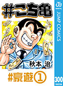 #こち亀 300 #豪遊‐1