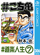 #こち亀 306 #道楽人生‐7