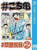 #こち亀 308 #問題家族‐2
