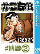 #こち亀 309 #博識‐2