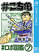 #こち亀 311 #ロボ図鑑‐7