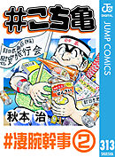 #こち亀 313 #凄腕幹事‐2