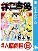 #こち亀 316 #人情劇場‐6