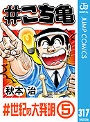 #こち亀 317 #世紀の大発明‐5
