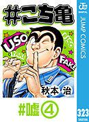 #こち亀 323 #嘘‐4