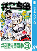 #こち亀 329 #迷惑先輩両津‐3