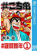 #こち亀 331 #謹賀新年‐1