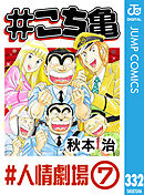 #こち亀 332 #人情劇場‐7