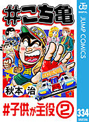 #こち亀 334 #子供が主役‐2