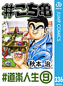 #こち亀 336 #道楽人生‐9