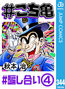 #こち亀 344 #騙し合い‐4