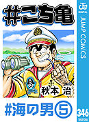 #こち亀 346 #海の男‐5