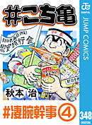 #こち亀 348 #凄腕幹事‐4