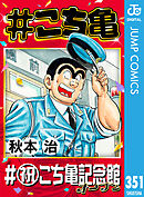 #こち亀 351 #祝こち亀記念館オープン