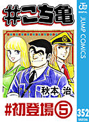 #こち亀 352 #初登場‐5