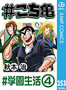 #こち亀 353 #学園生活‐4