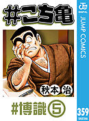 #こち亀 359 #博識‐5