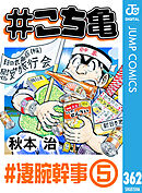 #こち亀 362 #凄腕幹事‐5