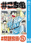 #こち亀 363 #問題家族‐5