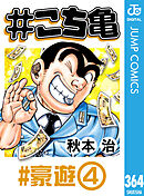 #こち亀 364 #豪遊‐4