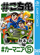 #こち亀 365 #カーマニア‐5