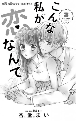 こんな私が恋なんて 2（最新刊） - 杏堂まい - 漫画・ラノベ（小説