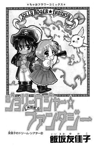 小学館 - 飯坂友佳子⭐︎漫画⭐︎ルナルナティック⭐︎ジョリーロジャーファンタジー 小学館 - 飯坂友佳子⭐︎漫画⭐︎ルナルナティック⭐︎ジョリー