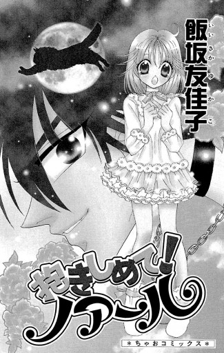 抱きしめて ノアール 飯坂友佳子 漫画 無料試し読みなら 電子書籍ストア ブックライブ 抱きしめて ノアール 飯坂友佳子 漫画 無料試し読みなら 電子書籍ストア ブックライブ