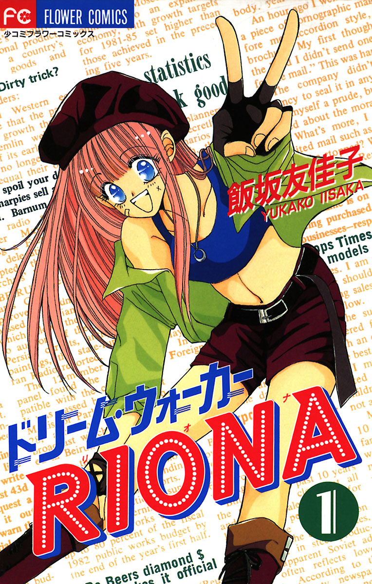 ドリーム・ウォーカーRIONA 1 | ブックライブ