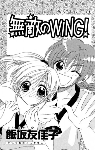 無敵のwing 飯坂友佳子 漫画 無料試し読みなら 電子書籍ストア ブックライブ