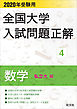 2020年受験用 全国大学入試問題正解 数学（私立大編）