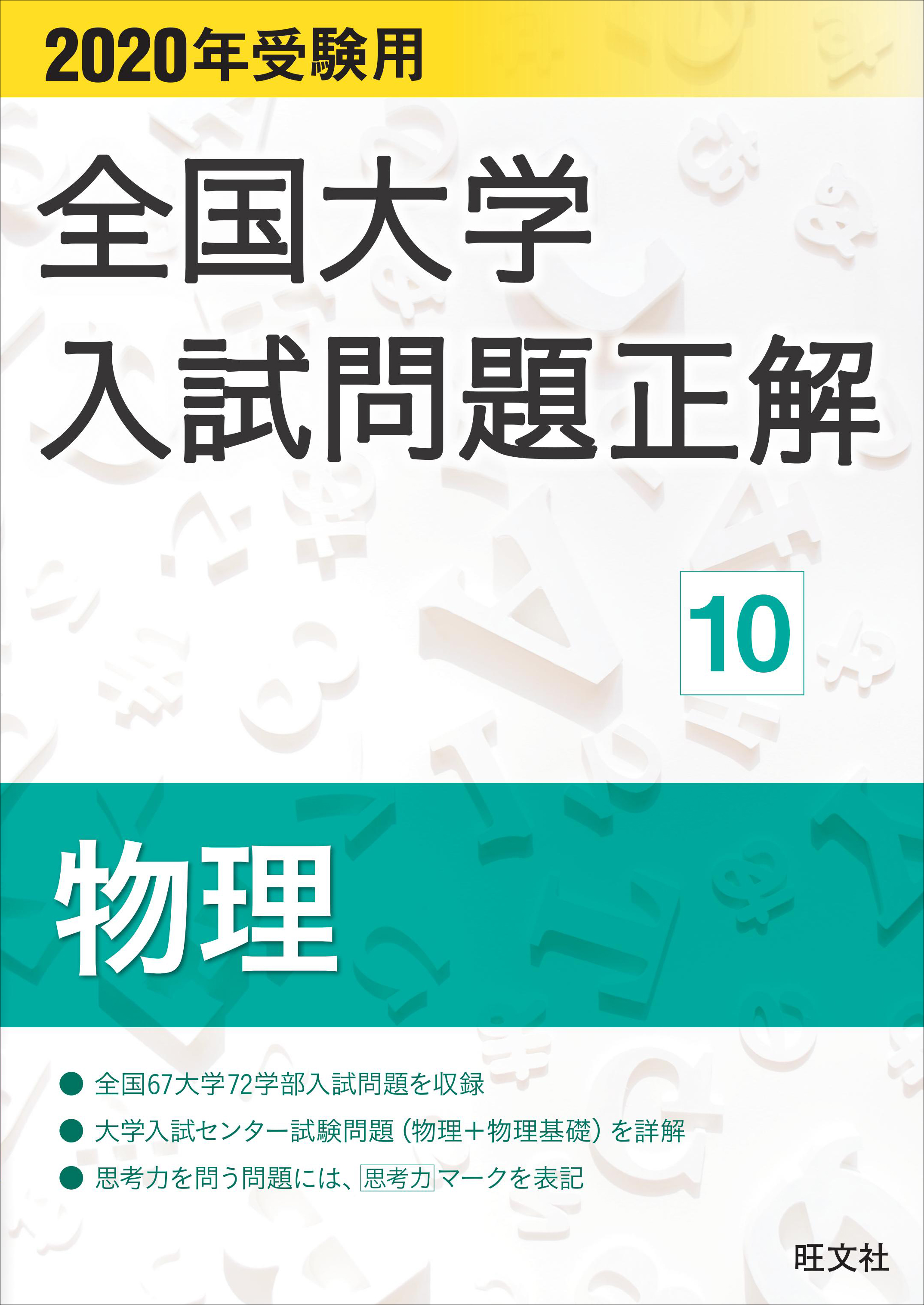 2020年受験用 全国大学入試問題正解 物理 - uniqueemployment.ca