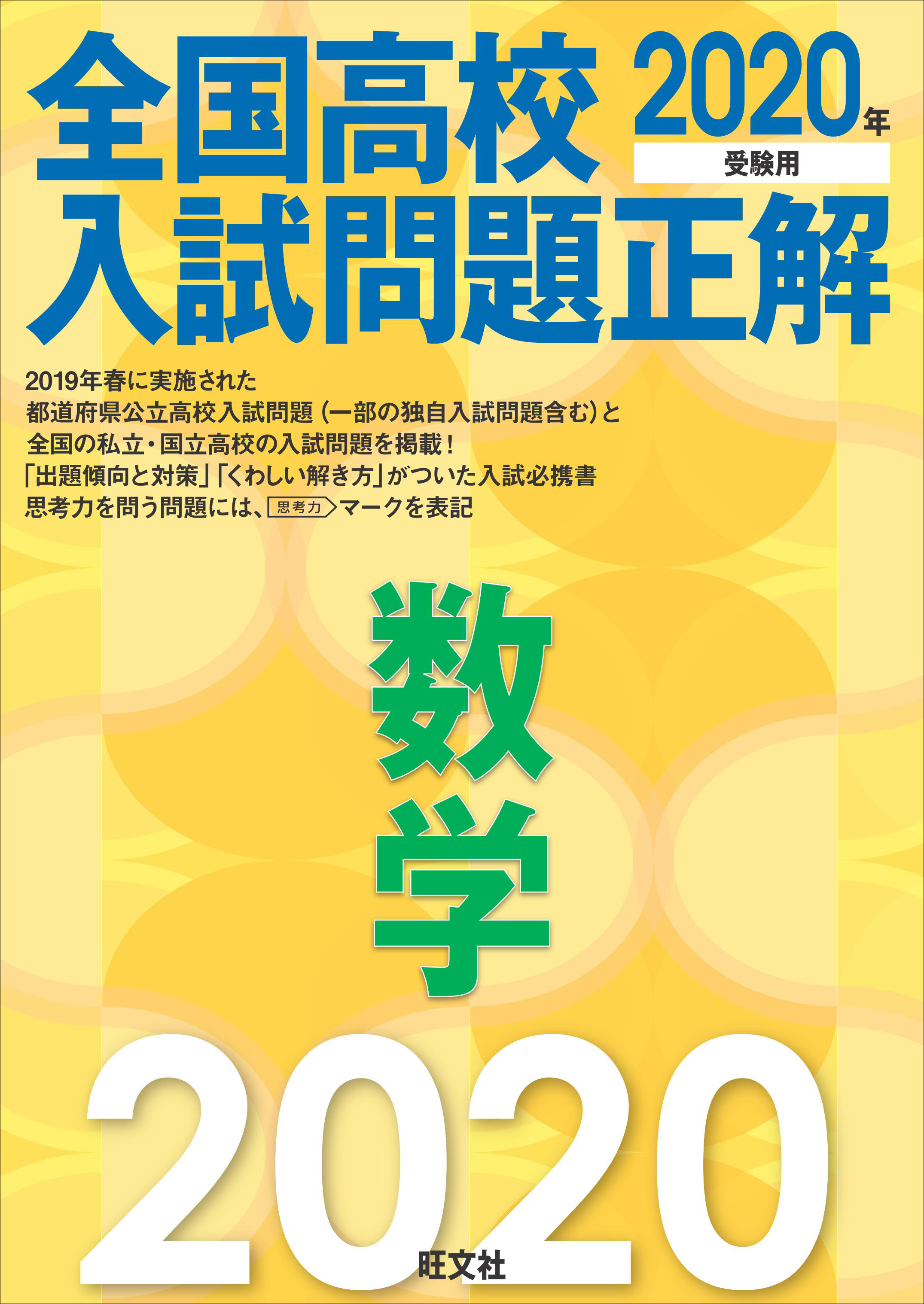 全国大学入試問題正解 2020年受験用5 - ノンフィクション・教養