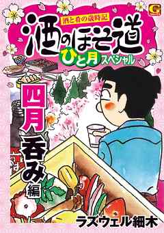 酒のほそ道　ひと月スペシャル　四月呑み編