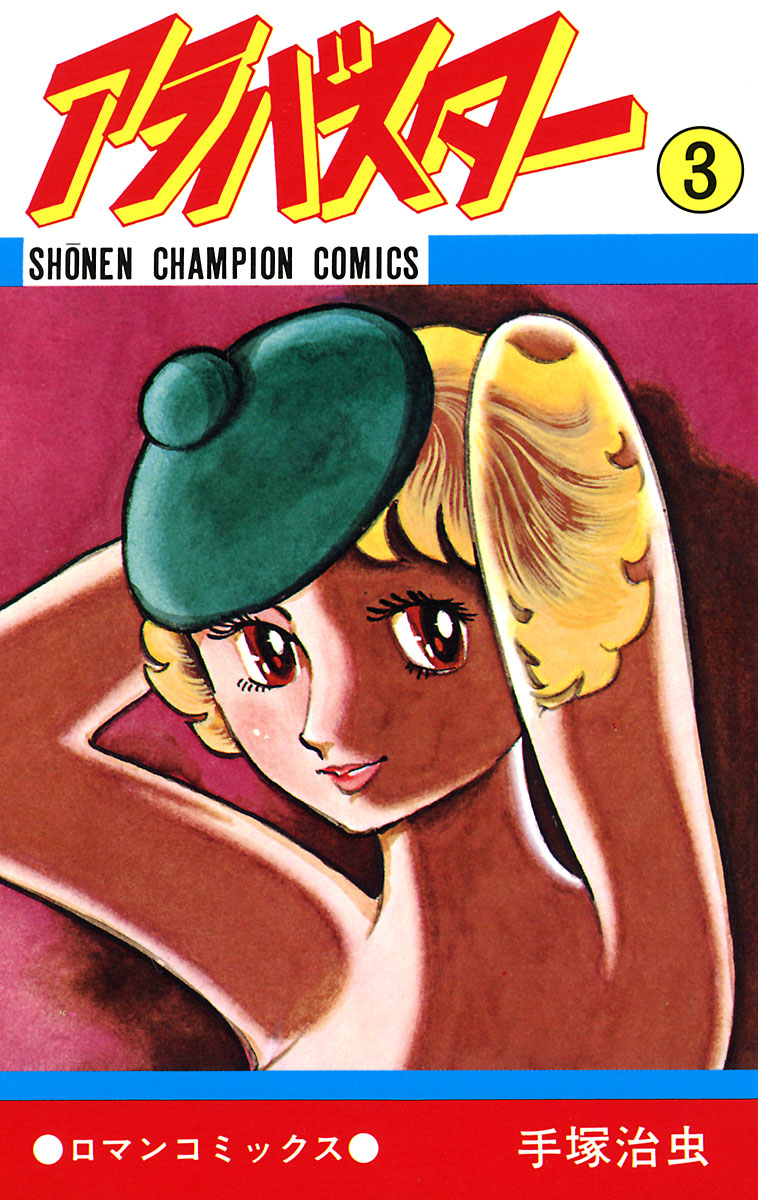 アラバスター 3 少年チャンピオン コミックス 最新刊 漫画 無料試し読みなら 電子書籍ストア ブックライブ