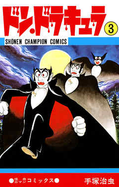 ドン ドラキュラ 3 少年チャンピオン コミックス 最新刊 漫画 無料試し読みなら 電子書籍ストア ブックライブ