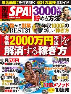 別冊ＳＰＡ！ ［老後２０００万円不足］を解消する稼ぎ方