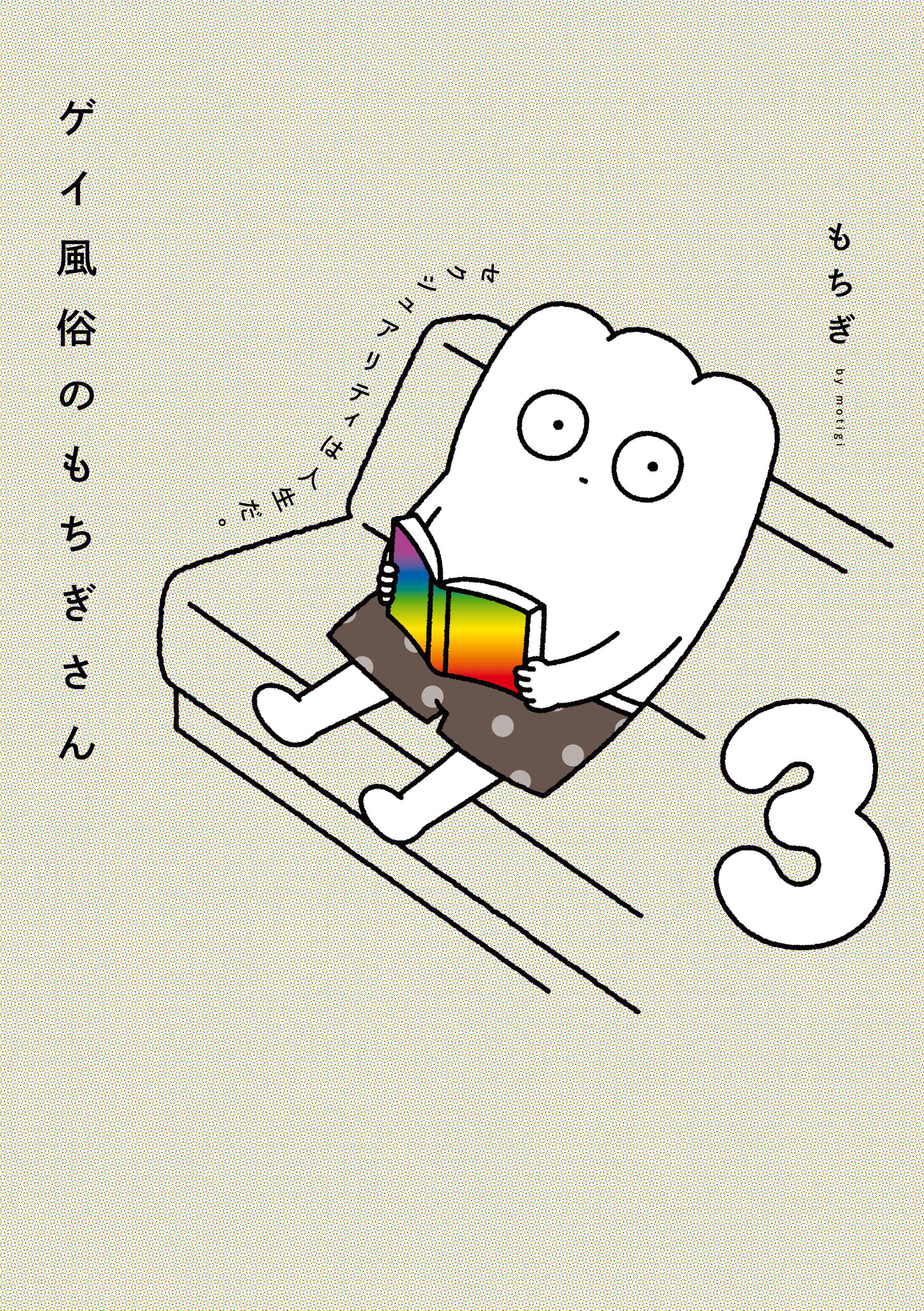 ゲイ風俗のもちぎさん 3 セクシュアリティは人生だ もちぎ 漫画 無料試し読みなら 電子書籍ストア ブックライブ