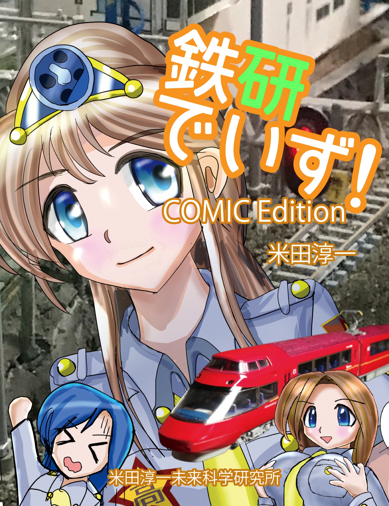 鉄研でいず Comic Edition 漫画 無料試し読みなら 電子書籍ストア ブックライブ