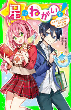 星にねがいを！（１）　ナイショの契約、むすばれちゃった！？ - あさばみゆき/那流 - 小説・無料試し読みなら、電子書籍・コミックストア ブックライブ