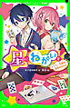 星にねがいを！（３）　スキー合宿は初恋のおわり