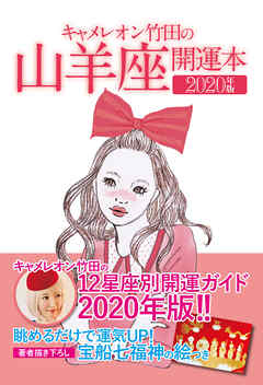 キャメレオン竹田の開運本　2020年版　10　山羊座