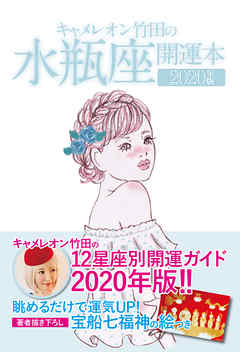 キャメレオン竹田の開運本　2020年版　11　水瓶座