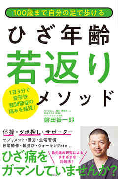 100歳まで自分の足で歩ける ひざ年齢若返りメソッド 漫画 無料試し読みなら 電子書籍ストア ブックライブ